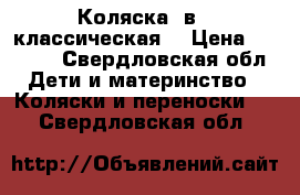 Коляска 2в 1 классическая  › Цена ­ 8 000 - Свердловская обл. Дети и материнство » Коляски и переноски   . Свердловская обл.